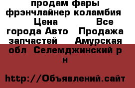 продам фары фрэнчлайнер коламбия2005 › Цена ­ 4 000 - Все города Авто » Продажа запчастей   . Амурская обл.,Селемджинский р-н